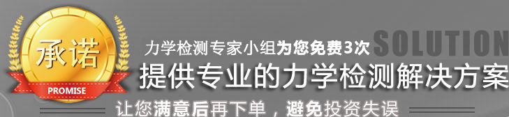 提供專業的力學測量解決方案